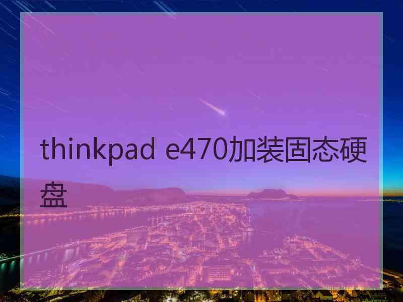 thinkpad e470加装固态硬盘