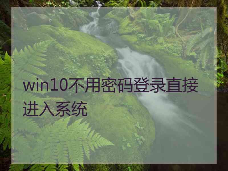 win10不用密码登录直接进入系统