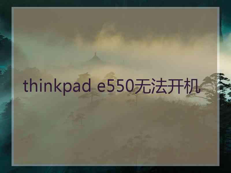 thinkpad e550无法开机