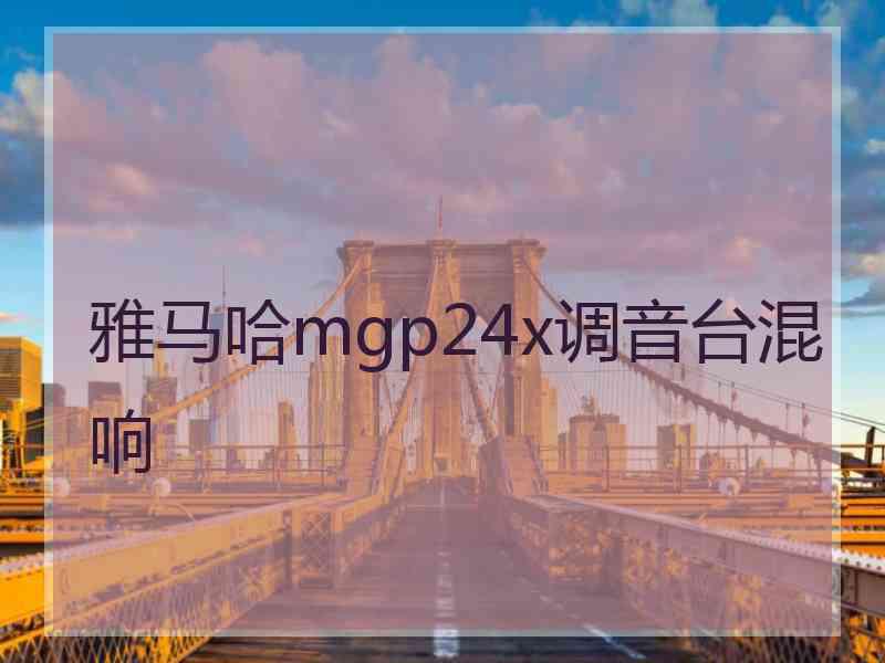 雅马哈mgp24x调音台混响