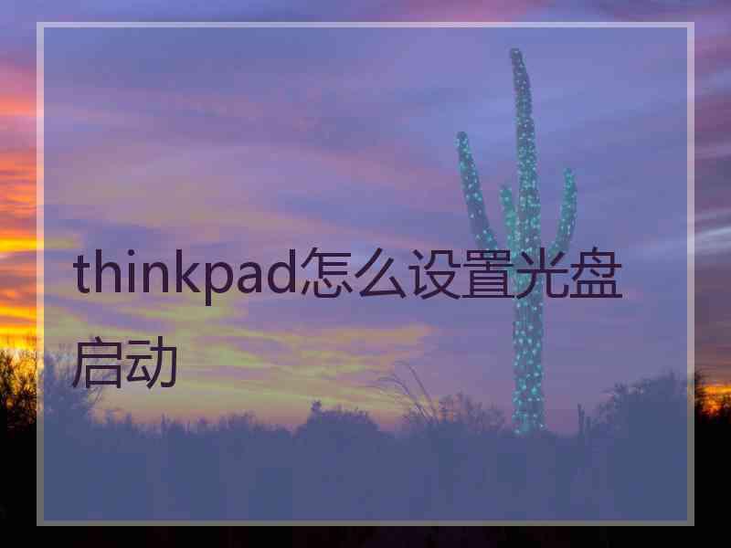 thinkpad怎么设置光盘启动