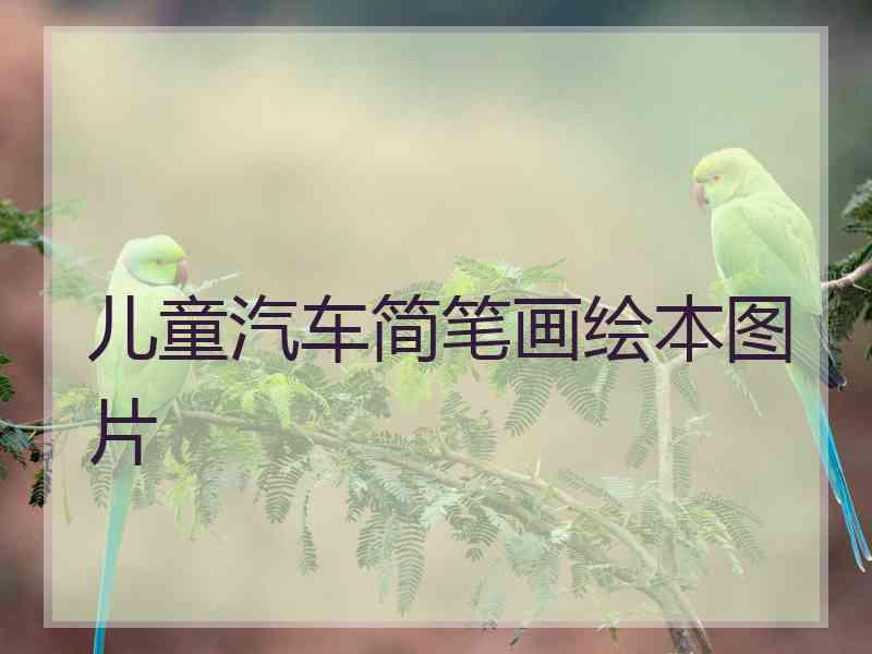 儿童汽车简笔画绘本图片