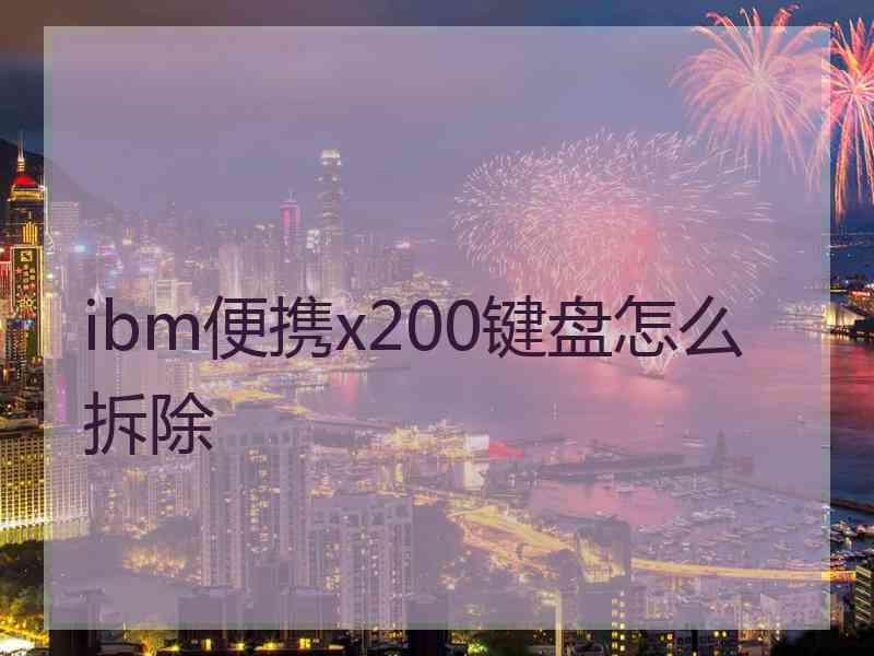 ibm便携x200键盘怎么拆除