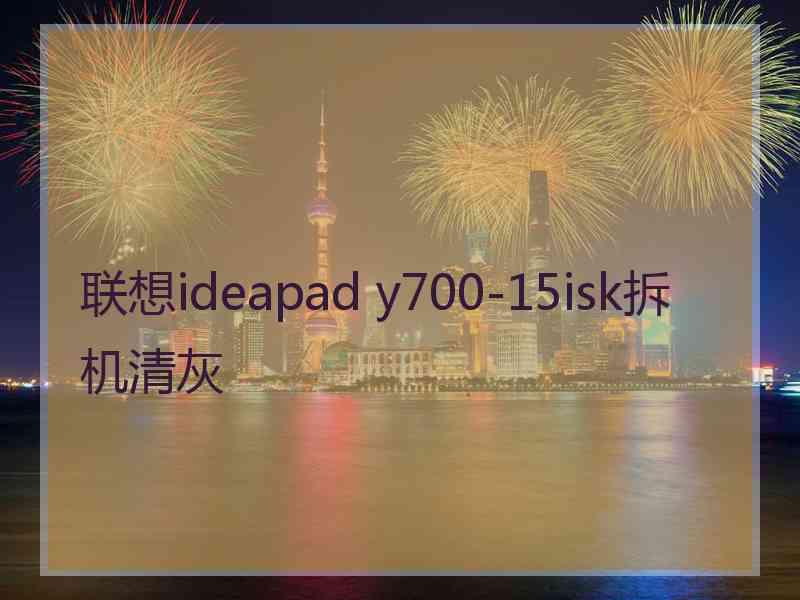 联想ideapad y700-15isk拆机清灰