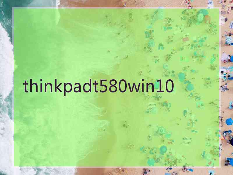 thinkpadt580win10