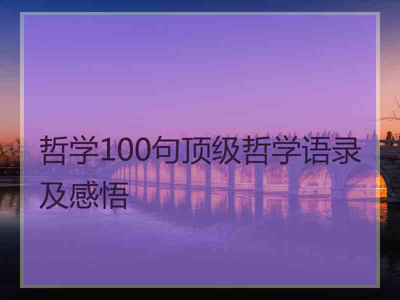 哲学100句顶级哲学语录及感悟