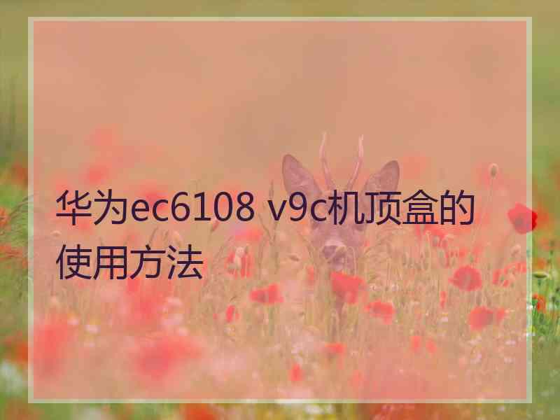 华为ec6108 v9c机顶盒的使用方法