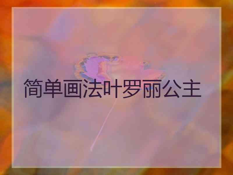 简单画法叶罗丽公主