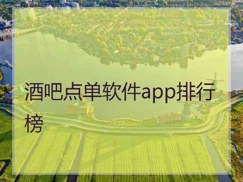 酒吧点单软件app排行榜