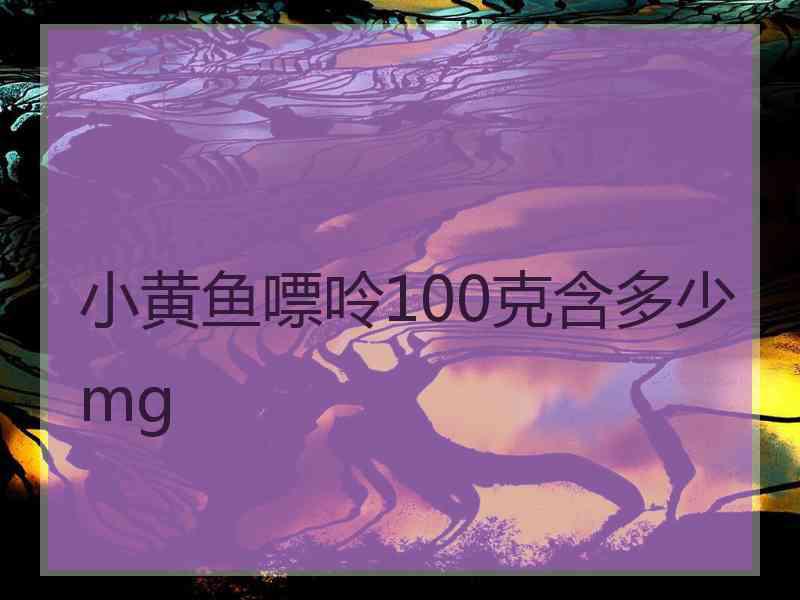 小黄鱼嘌呤100克含多少mg