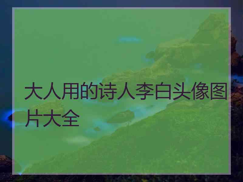 大人用的诗人李白头像图片大全