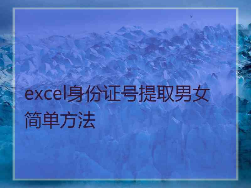 excel身份证号提取男女简单方法