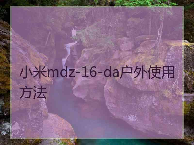 小米mdz-16-da户外使用方法