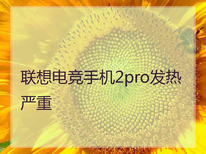 联想电竞手机2pro发热严重