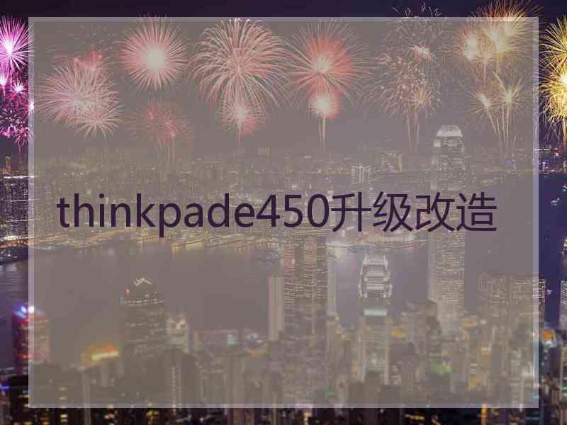 thinkpade450升级改造