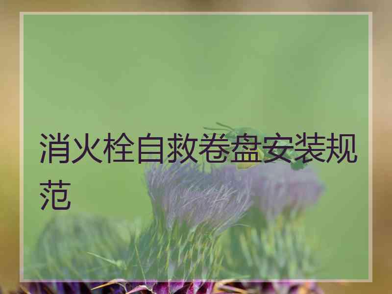 消火栓自救卷盘安装规范