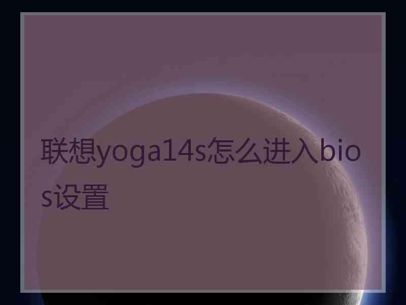 联想yoga14s怎么进入bios设置