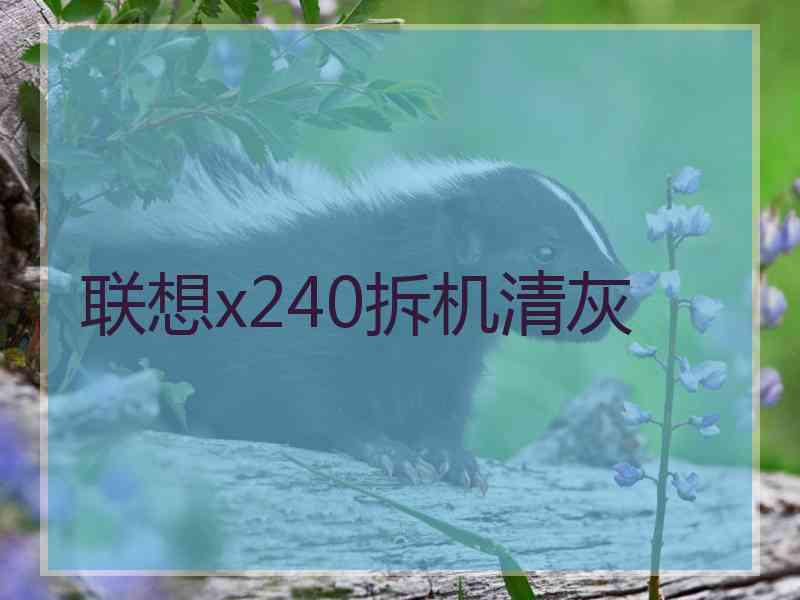 联想x240拆机清灰