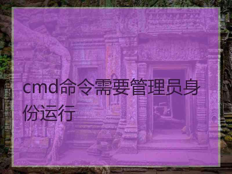 cmd命令需要管理员身份运行