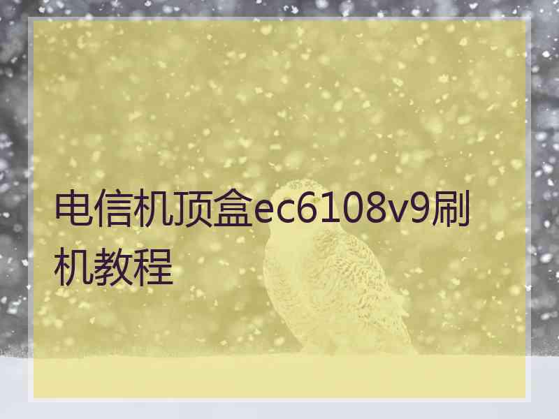 电信机顶盒ec6108v9刷机教程