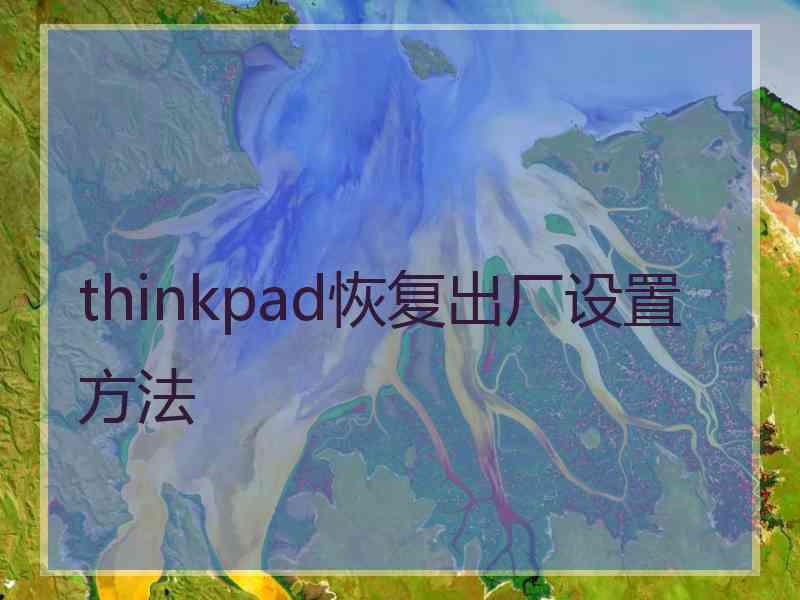 thinkpad恢复出厂设置方法