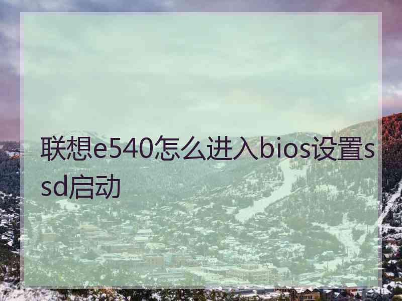 联想e540怎么进入bios设置ssd启动