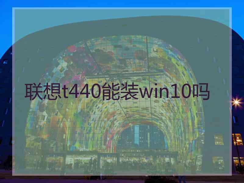 联想t440能装win10吗