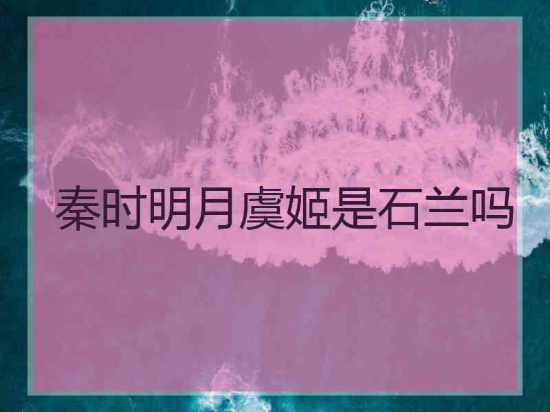 秦时明月虞姬是石兰吗