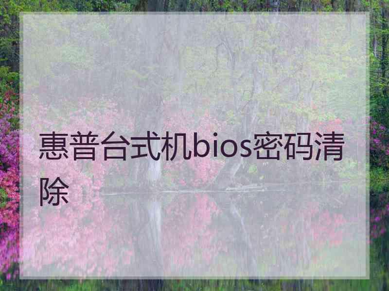 惠普台式机bios密码清除