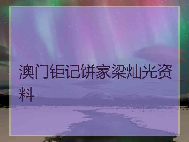 澳门钜记饼家梁灿光资料