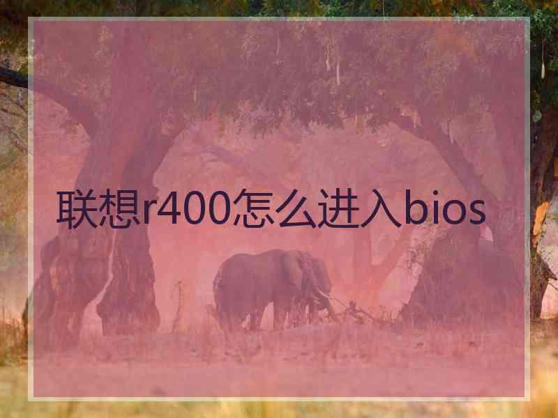 联想r400怎么进入bios