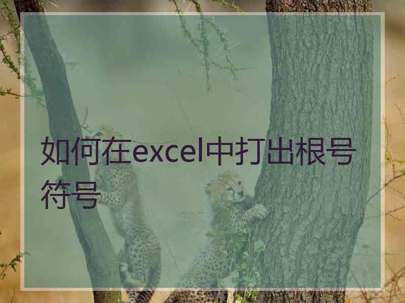 如何在excel中打出根号符号