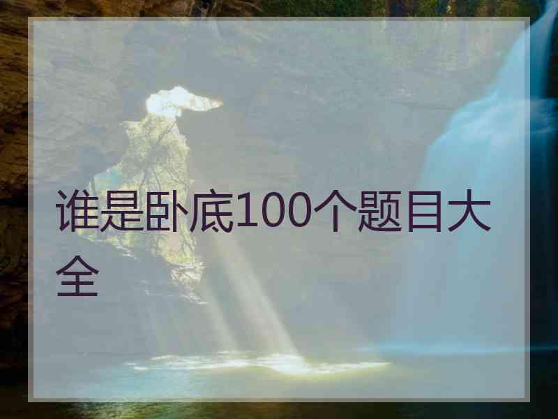 谁是卧底100个题目大全