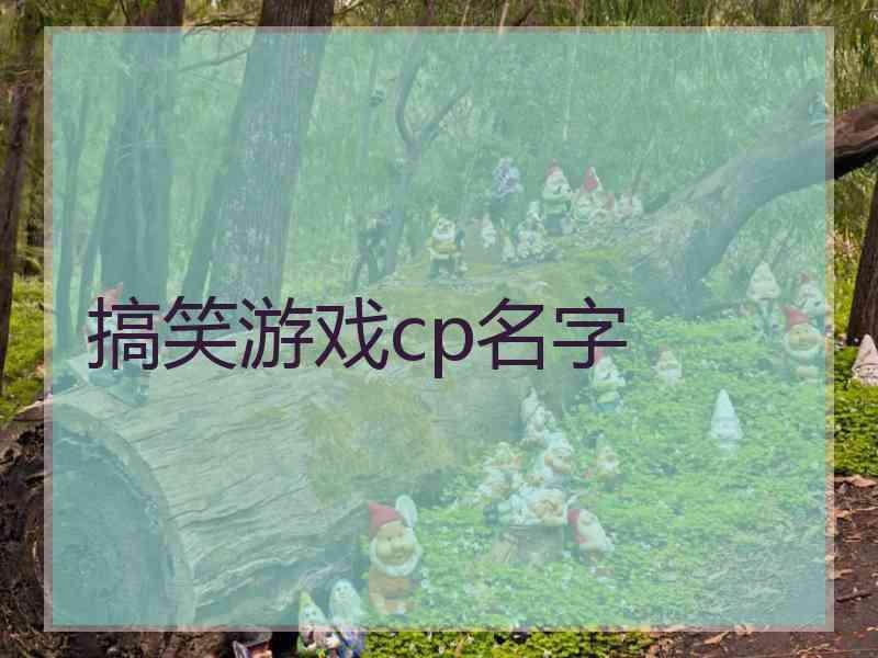 搞笑游戏cp名字