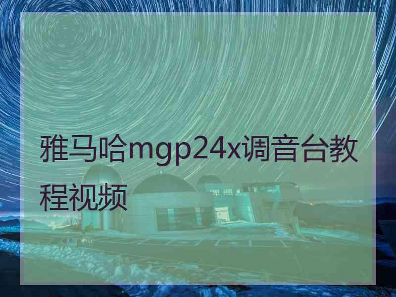 雅马哈mgp24x调音台教程视频