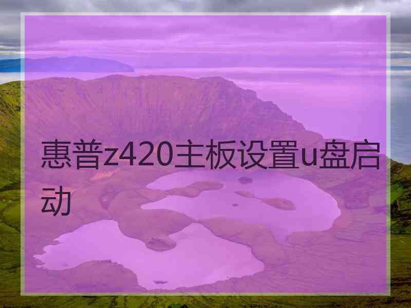 惠普z420主板设置u盘启动