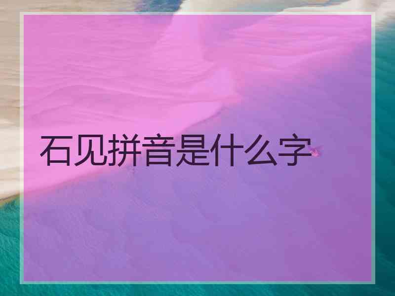 石见拼音是什么字