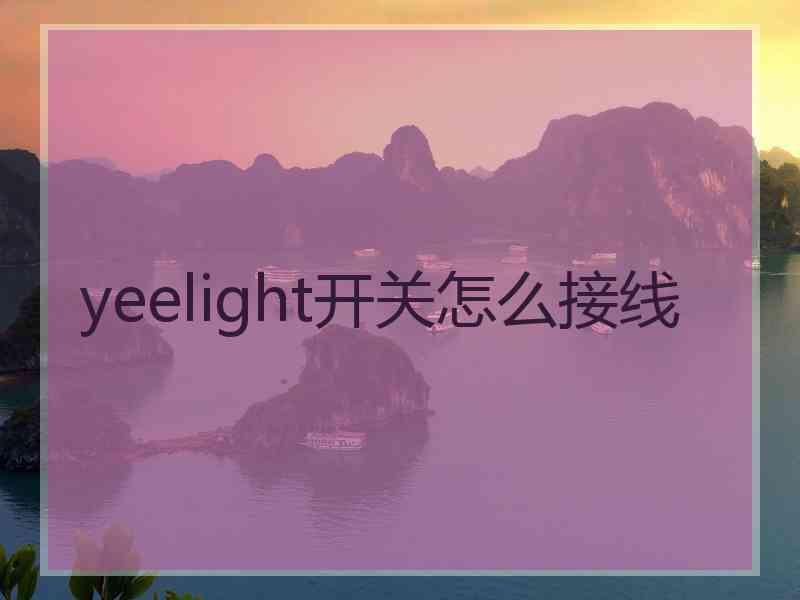 yeelight开关怎么接线