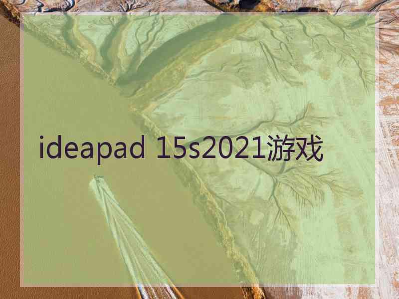 ideapad 15s2021游戏