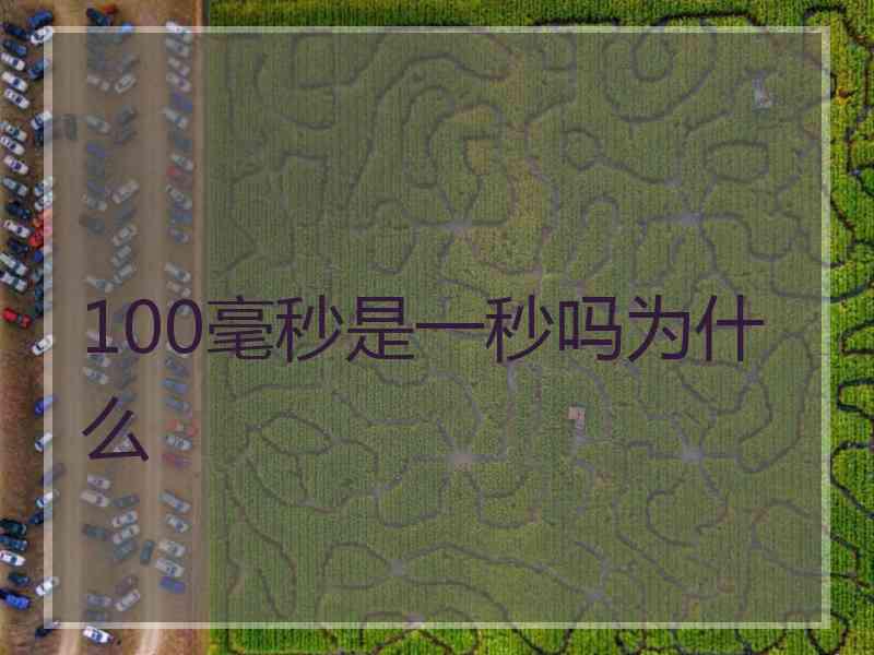 100毫秒是一秒吗为什么