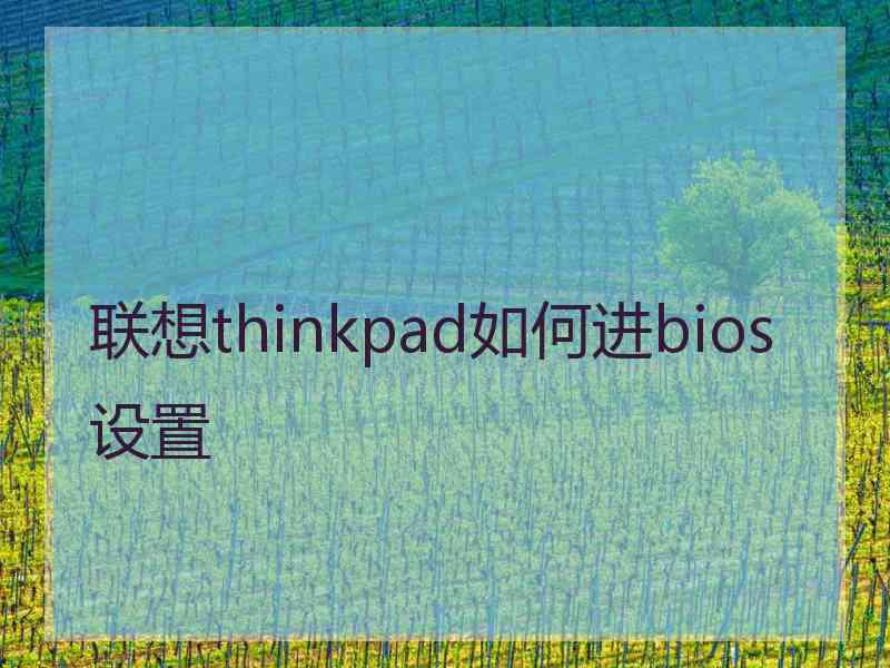 联想thinkpad如何进bios设置