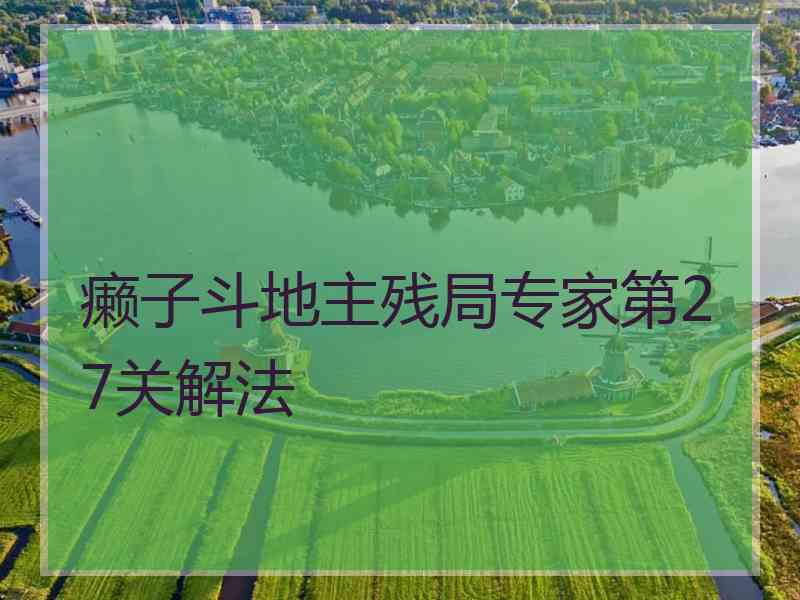 癞子斗地主残局专家第27关解法