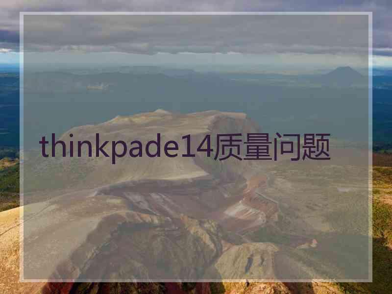 thinkpade14质量问题