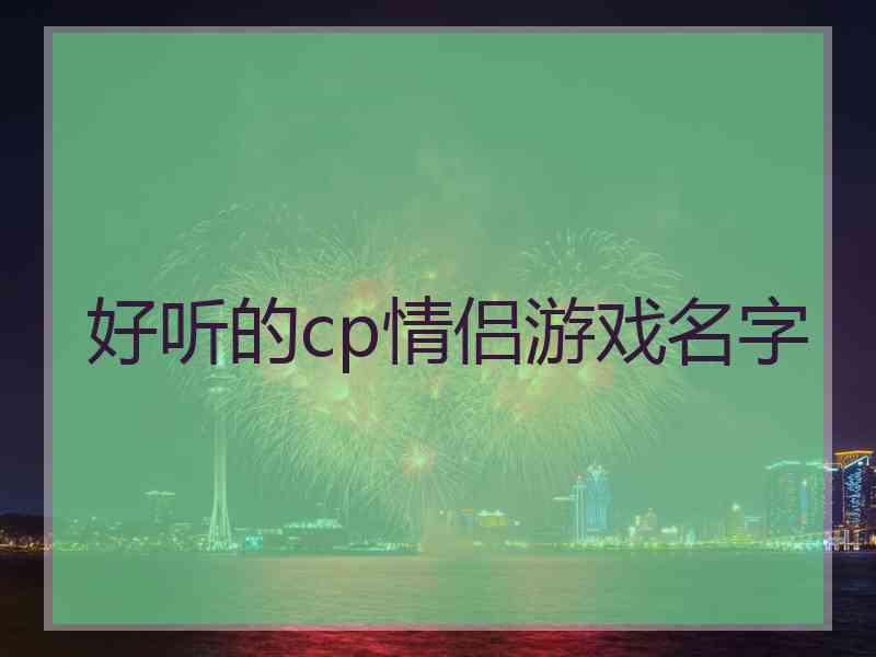 好听的cp情侣游戏名字