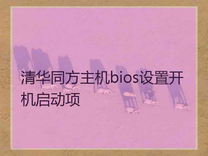 清华同方主机bios设置开机启动项