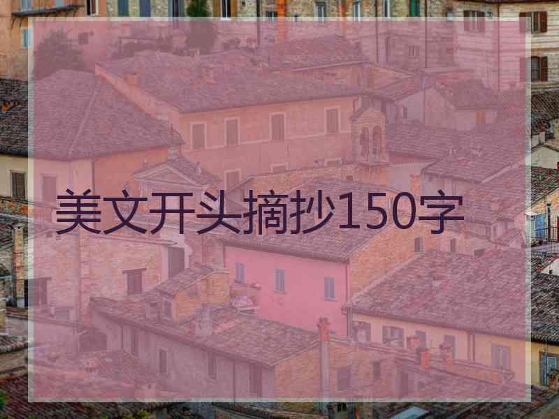 美文开头摘抄150字