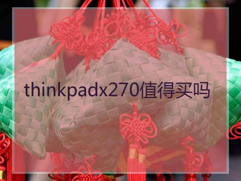 thinkpadx270值得买吗