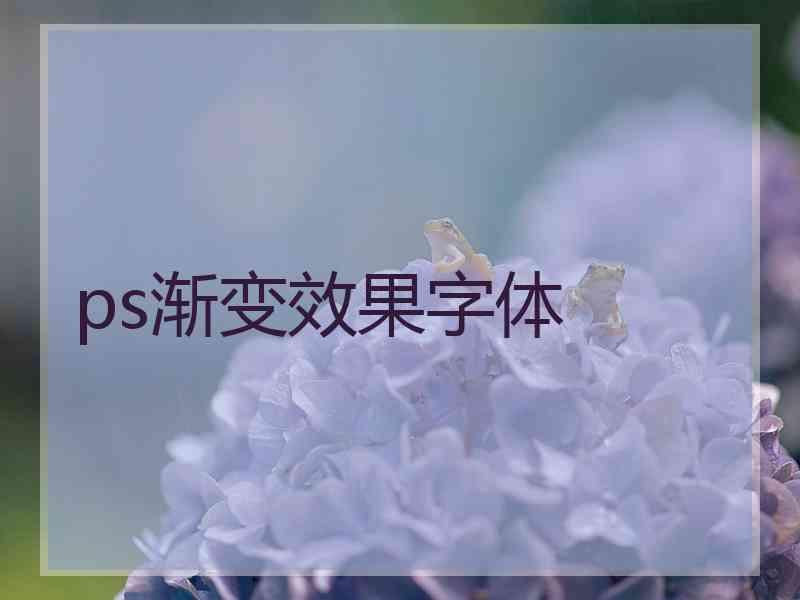 ps渐变效果字体