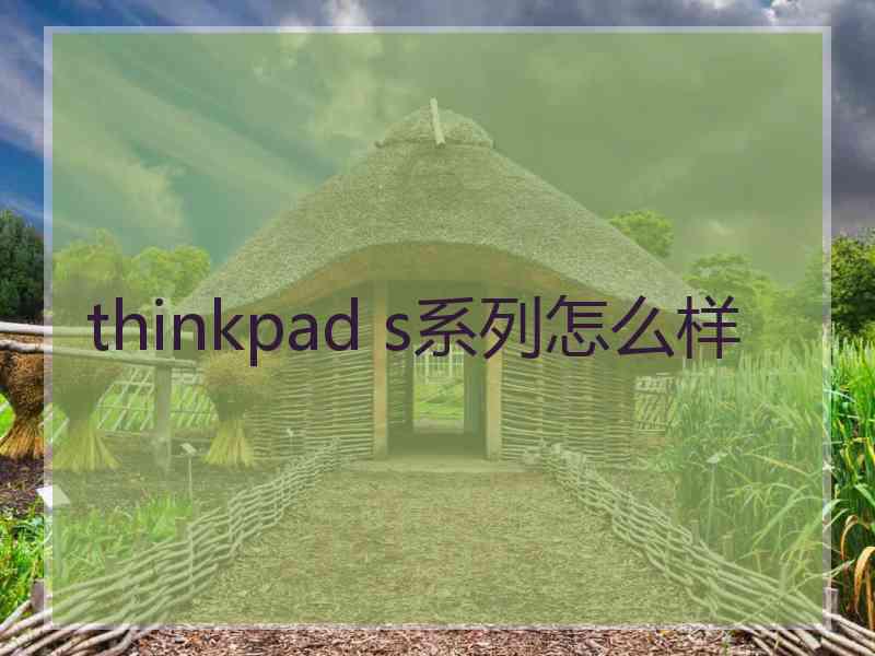 thinkpad s系列怎么样