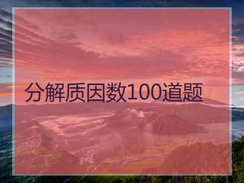 分解质因数100道题